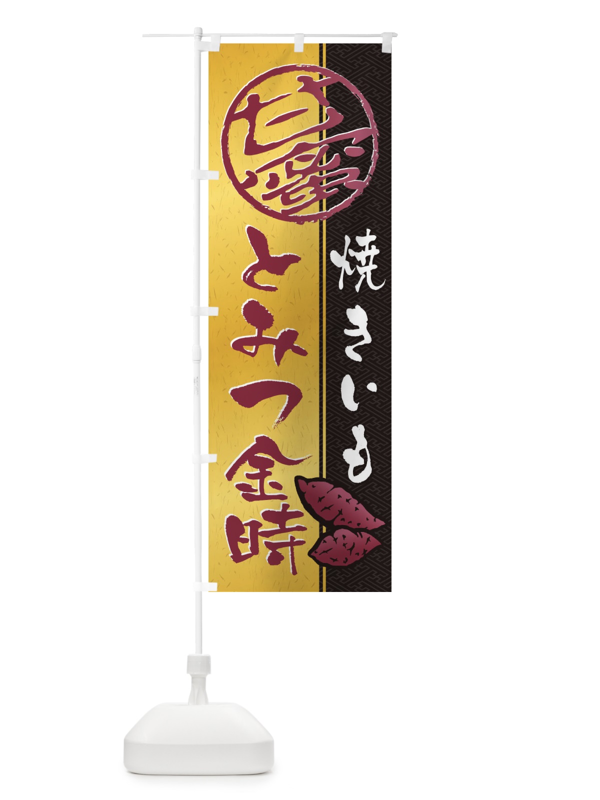 のぼり 焼きいも(焼き芋・やきいも・甘蜜)とみつ金時 のぼり旗 2ETF(デザイン【B】)