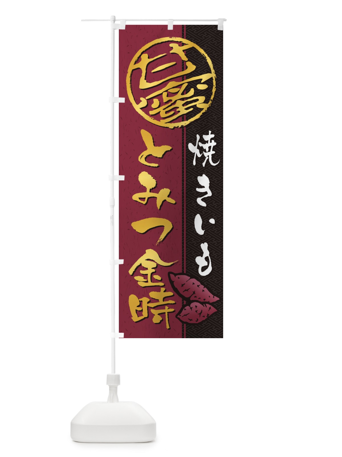 のぼり 焼きいも(焼き芋・やきいも・甘蜜)とみつ金時 のぼり旗 2ETF(デザイン【C】)