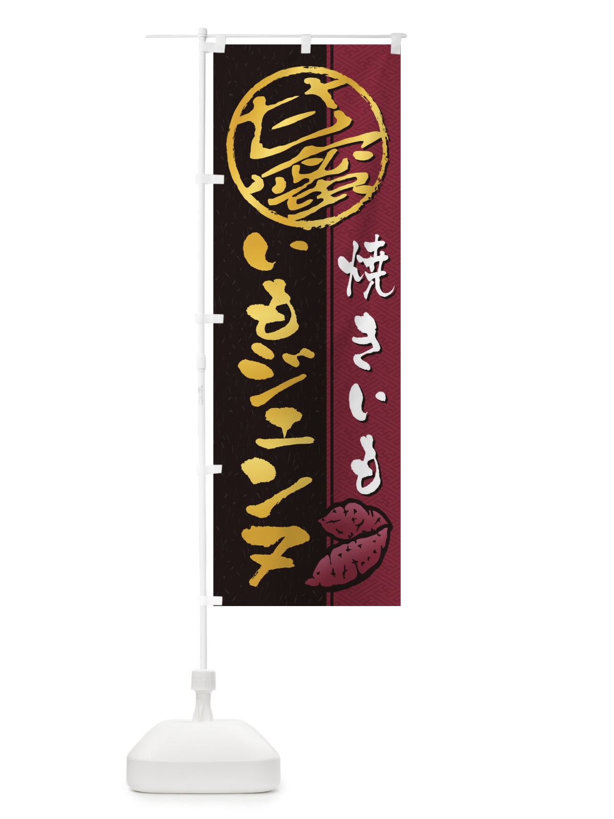 のぼり 焼きいも(焼き芋・やきいも・甘蜜)いもジェンヌ のぼり旗 2ETG(デザイン【B】)