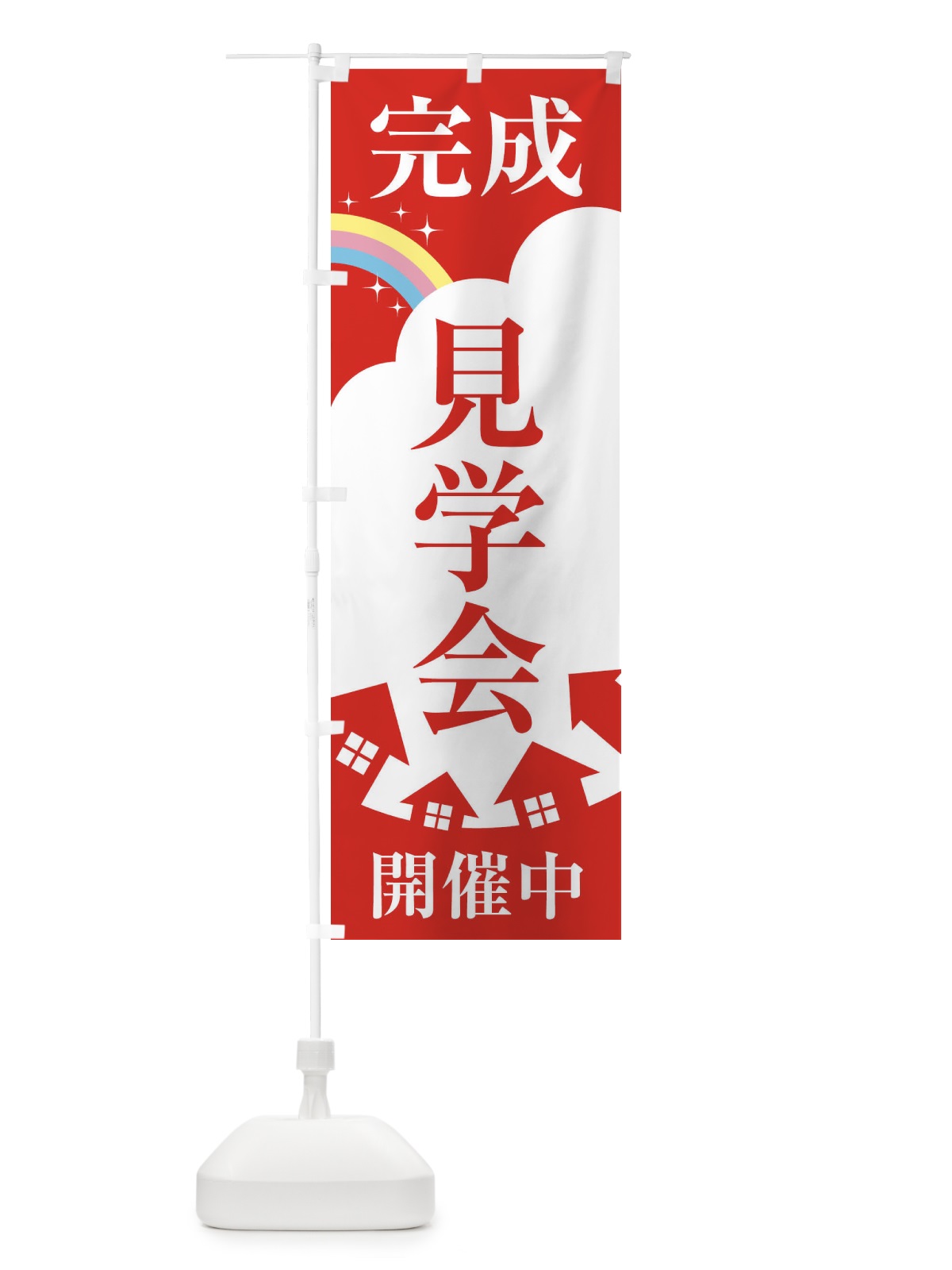 のぼり 完成見学会 のぼり旗 2ETJ(デザイン【A】)