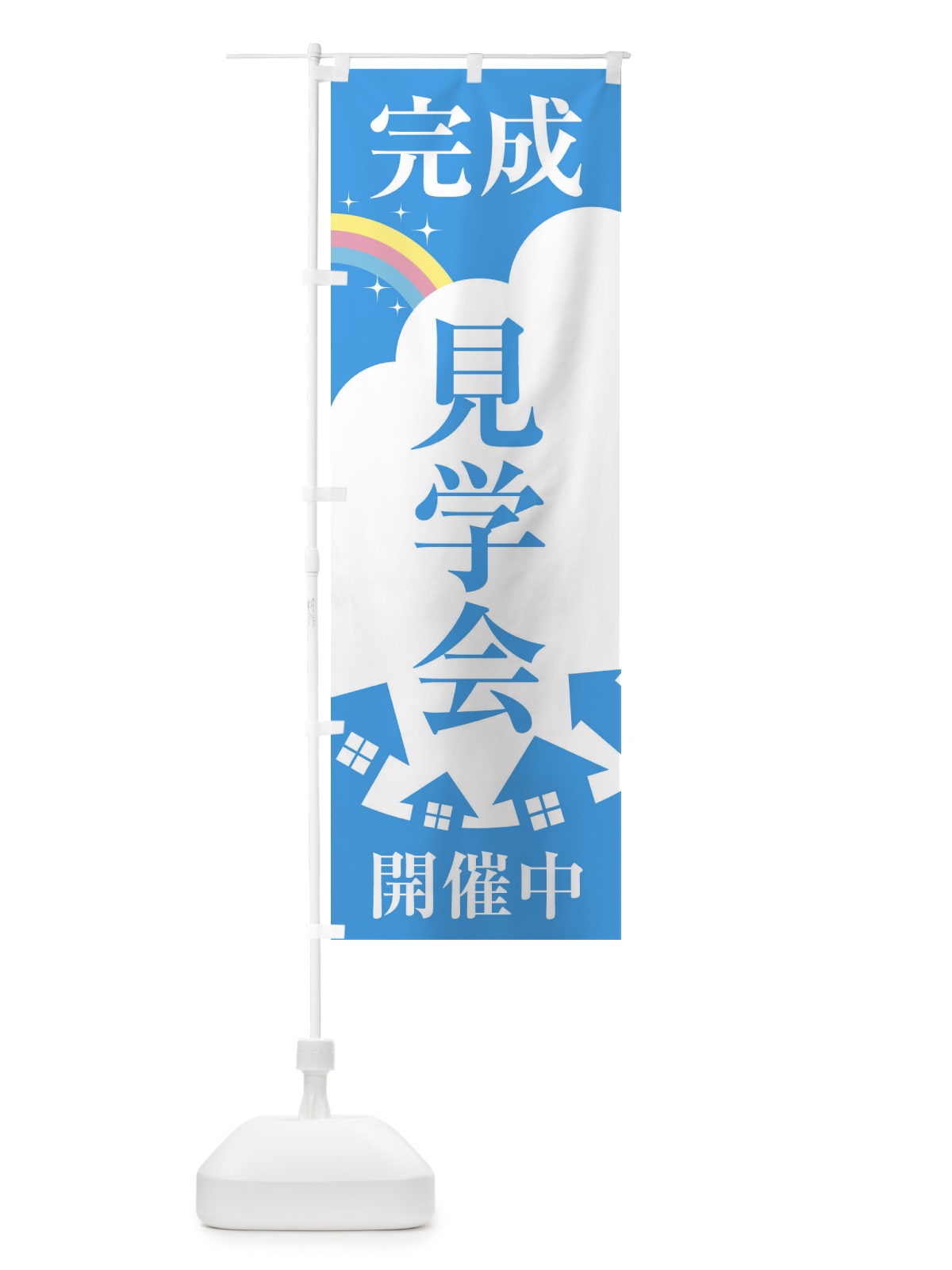 のぼり 完成見学会 のぼり旗 2ETJ(デザイン【B】)