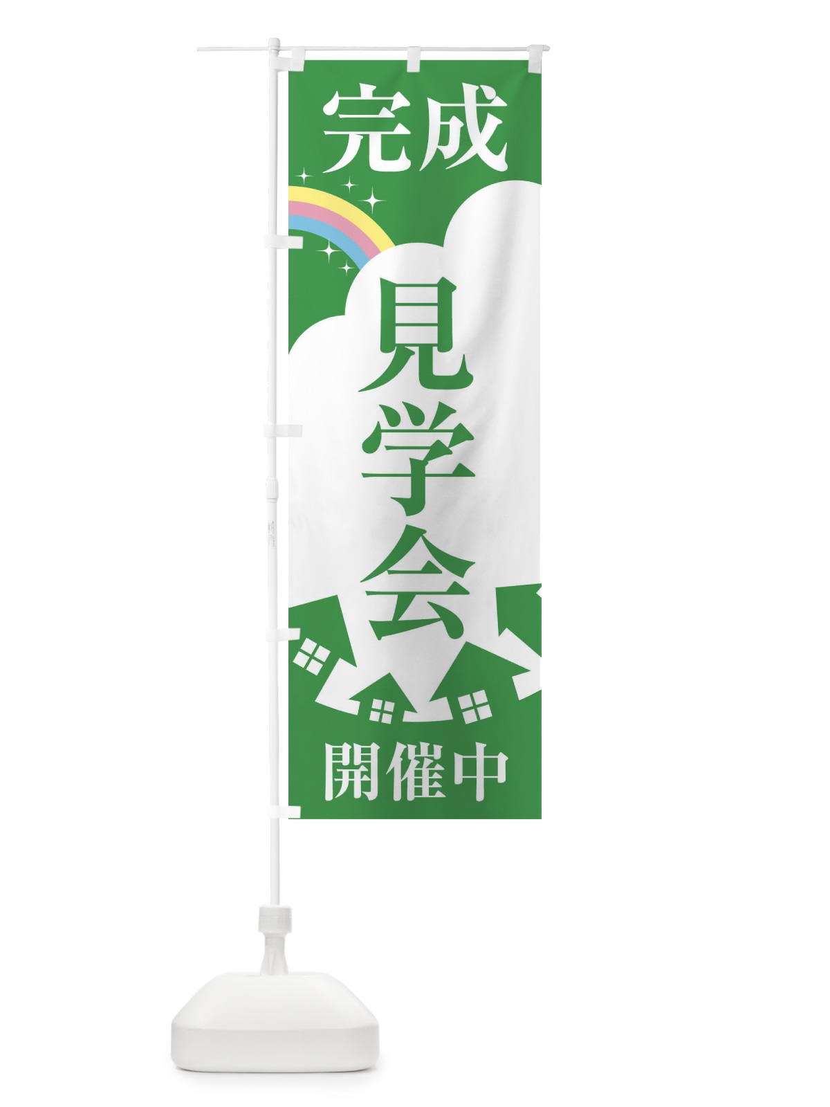 のぼり 完成見学会 のぼり旗 2ETJ(デザイン【C】)