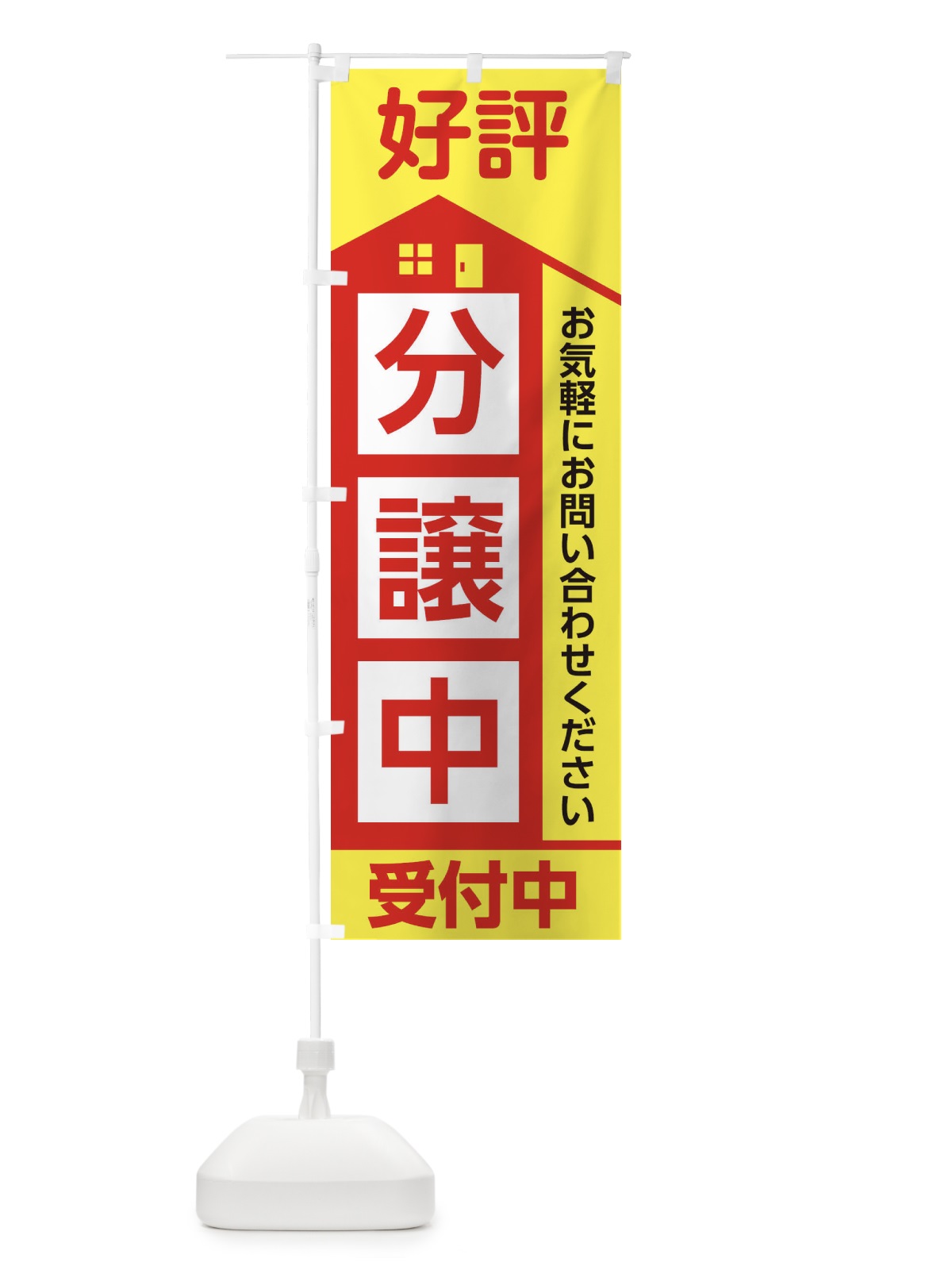 のぼり 好評分譲中 のぼり旗 2ETL(デザイン【A】)