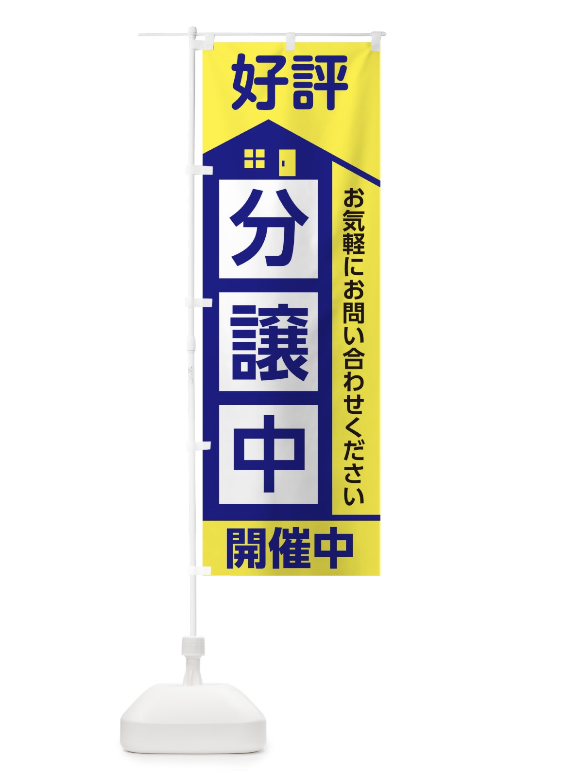 のぼり 好評分譲中 のぼり旗 2ETL(デザイン【B】)