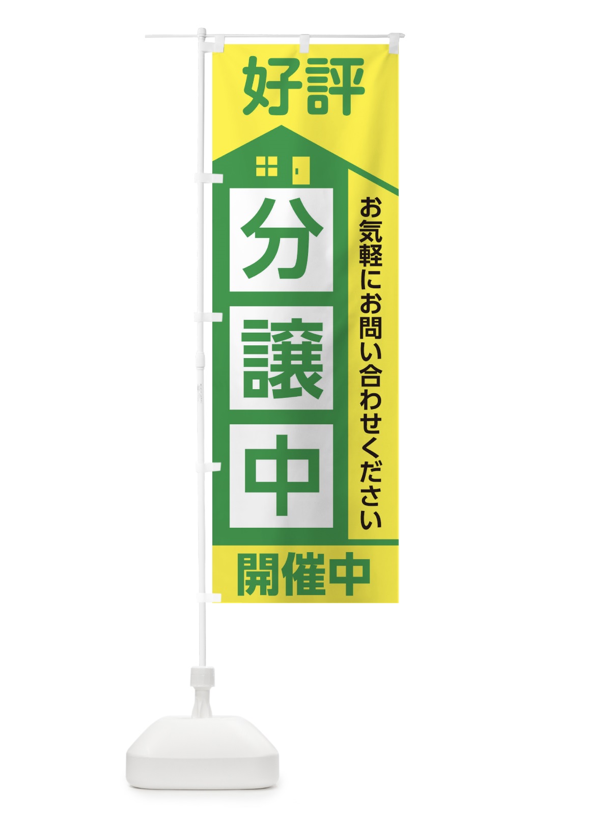 のぼり 好評分譲中 のぼり旗 2ETL(デザイン【C】)