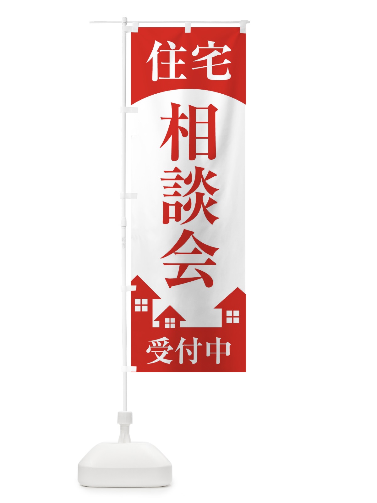 のぼり 住宅相談会 のぼり旗 2ETS(デザイン【A】)