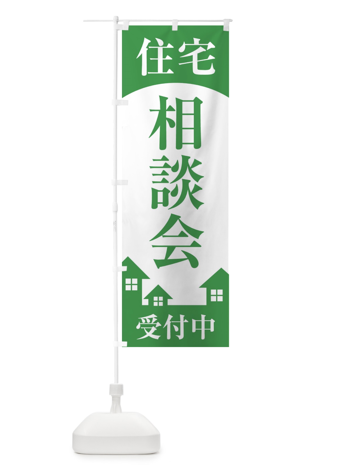 のぼり 住宅相談会 のぼり旗 2ETS(デザイン【C】)