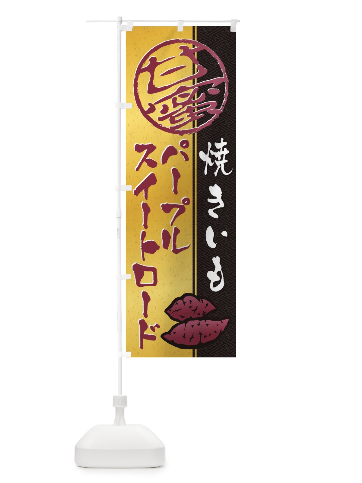 のぼり 焼きいも(焼き芋・やきいも・甘蜜)パープルスイートロード のぼり旗 2ETT(デザイン【A】)