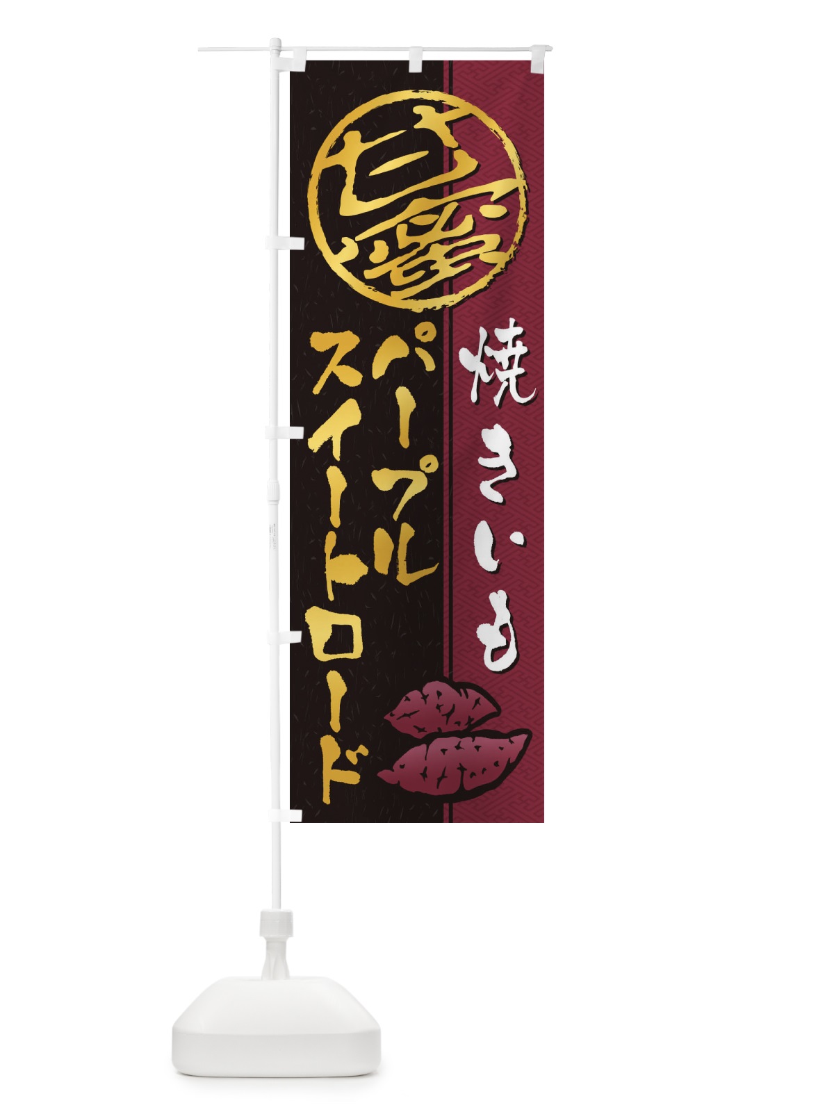 のぼり 焼きいも(焼き芋・やきいも・甘蜜)パープルスイートロード のぼり旗 2ETT(デザイン【C】)