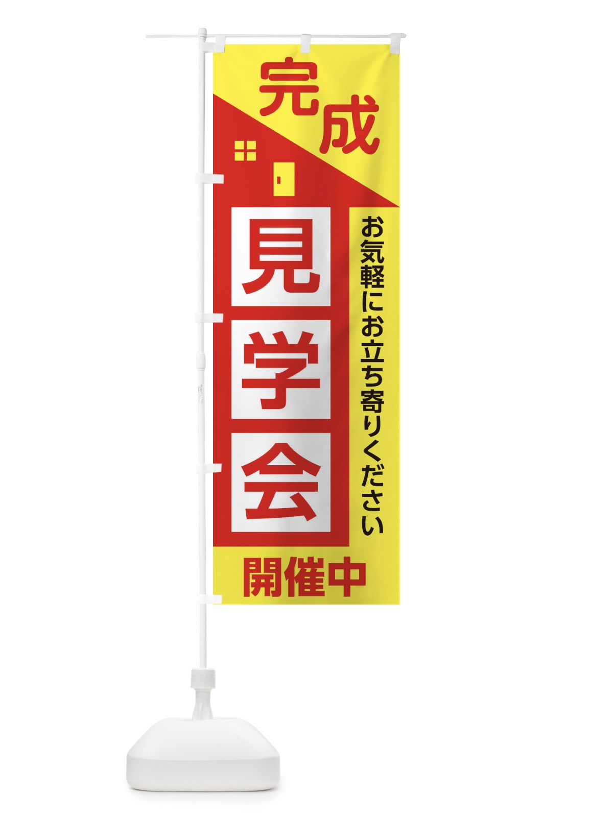 のぼり 完成見学会 のぼり旗 2ETW(デザイン【A】)