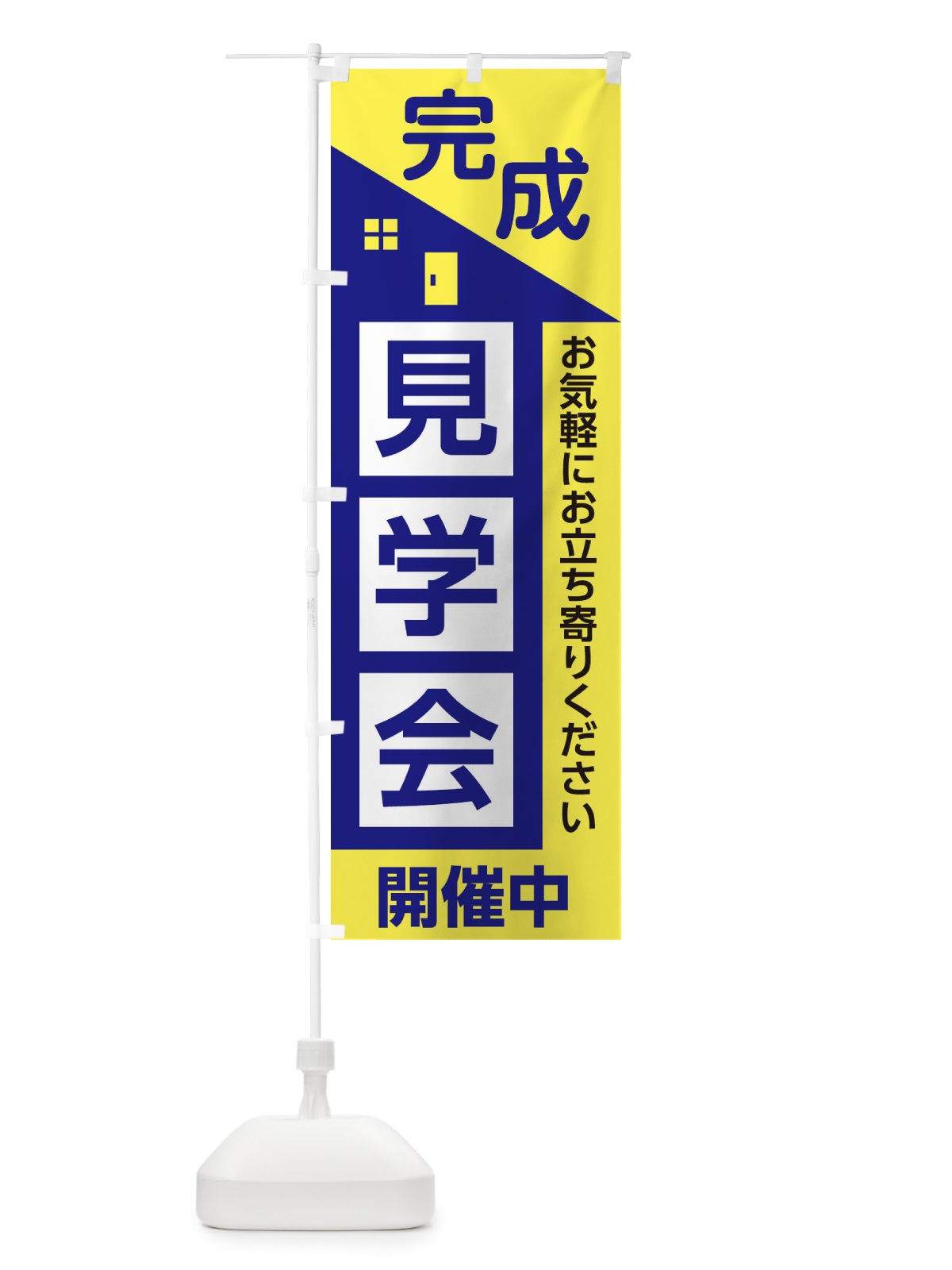のぼり 完成見学会 のぼり旗 2ETW(デザイン【B】)