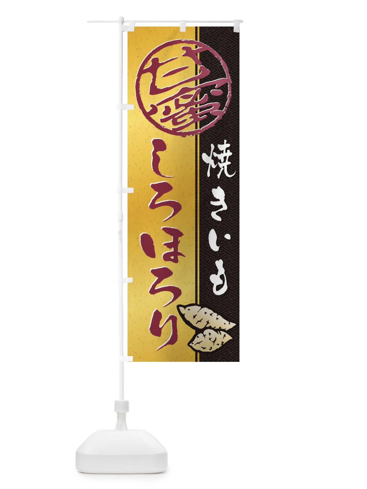 のぼり 焼きいも(焼き芋・やきいも・甘蜜)しろほろり のぼり旗 2ETX(デザイン【A】)