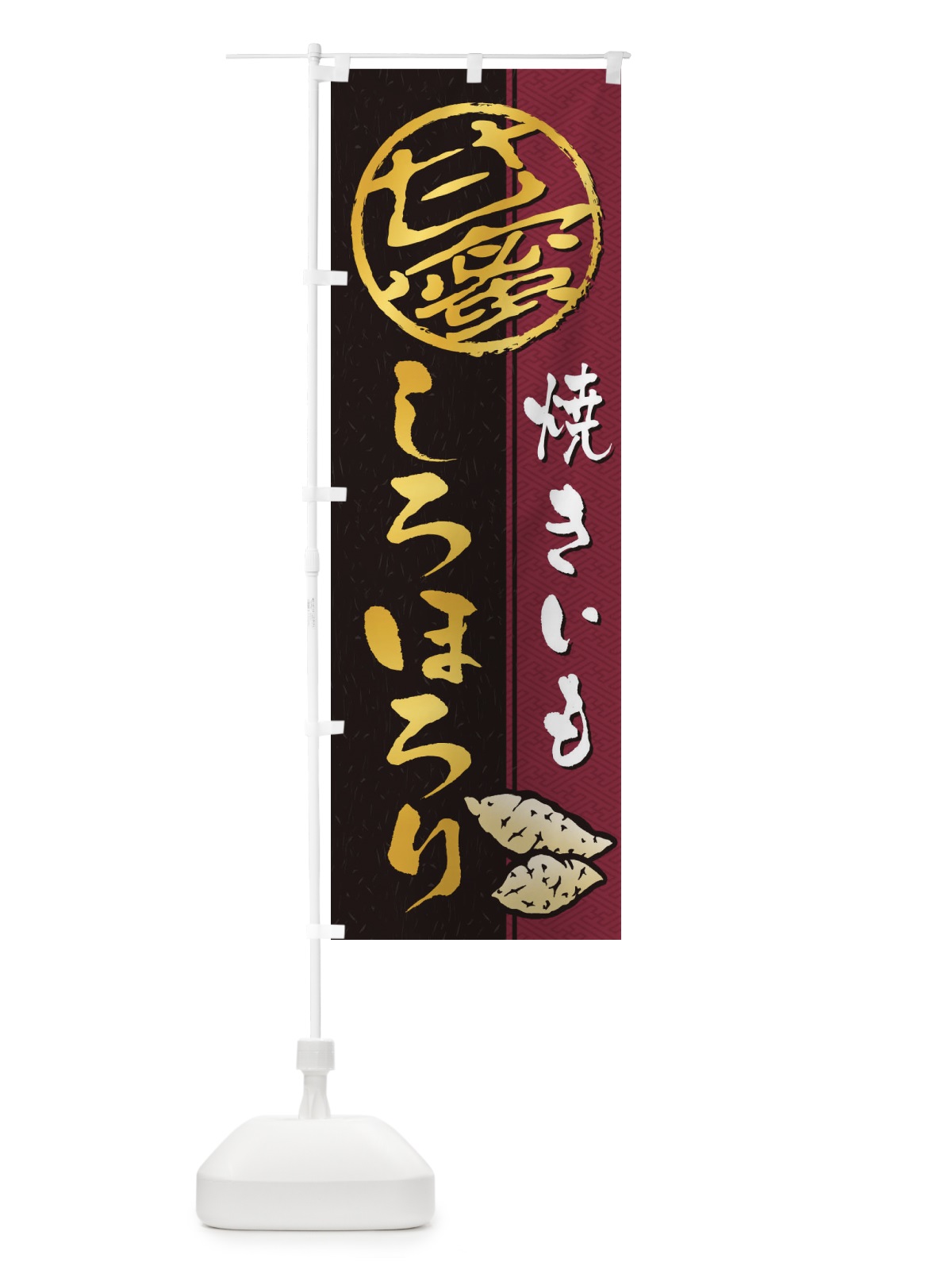 のぼり 焼きいも(焼き芋・やきいも・甘蜜)しろほろり のぼり旗 2ETX(デザイン【B】)