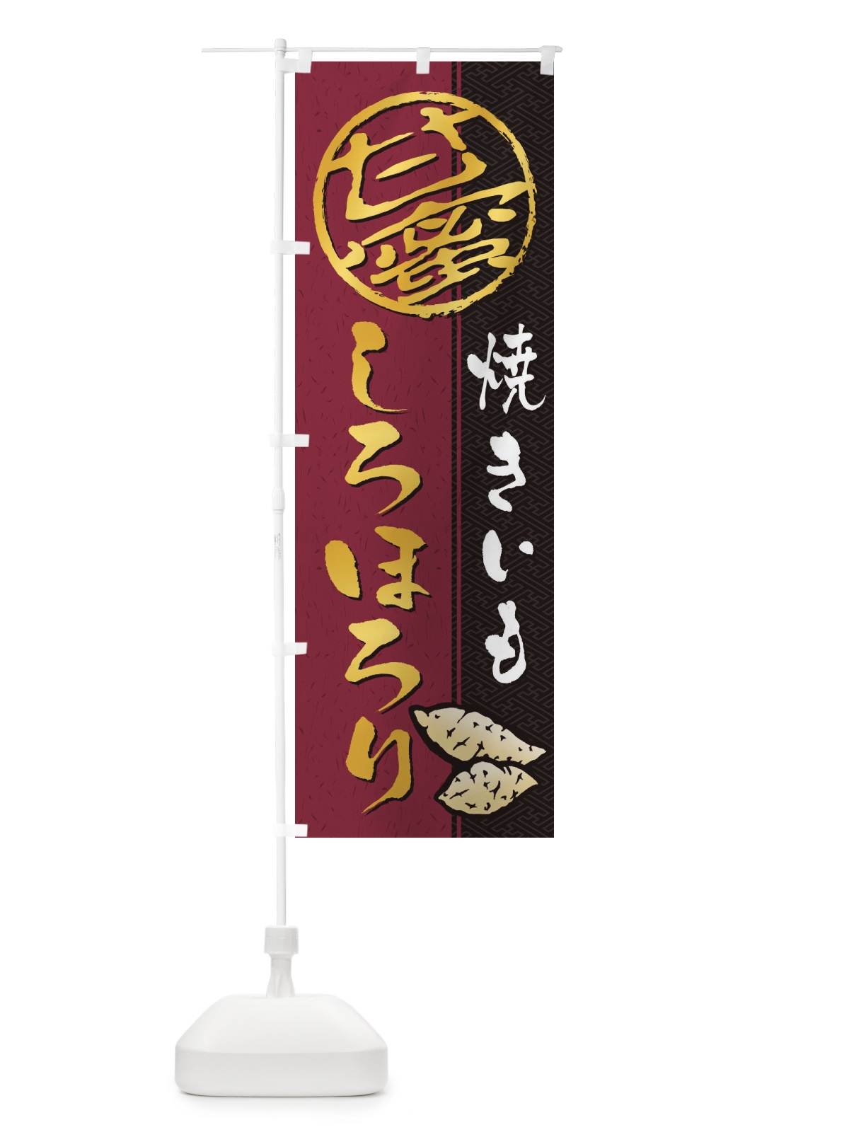 のぼり 焼きいも(焼き芋・やきいも・甘蜜)しろほろり のぼり旗 2ETX(デザイン【C】)