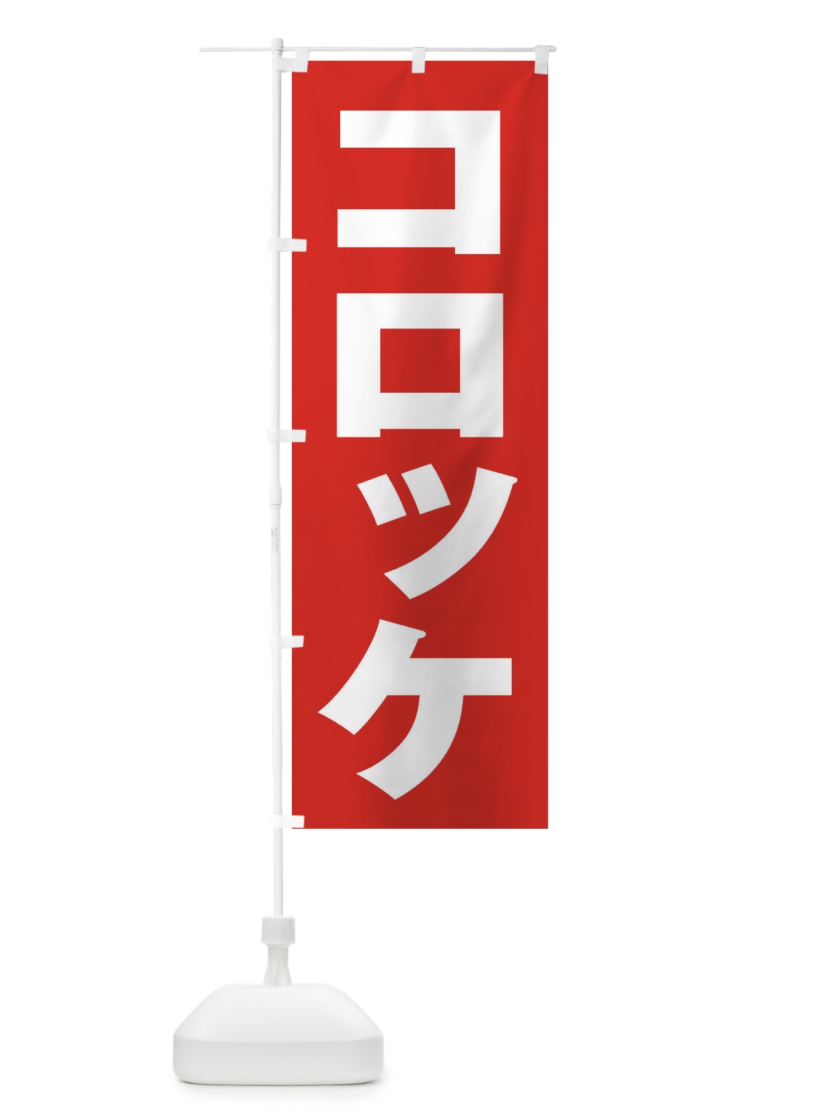 のぼり コロッケ のぼり旗 2EU0(デザイン【B】)