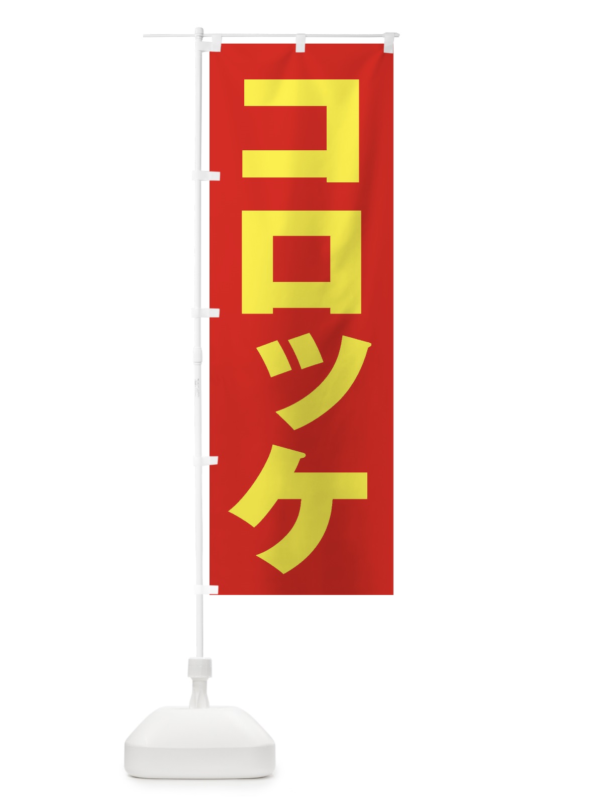 のぼり コロッケ のぼり旗 2EU0(デザイン【C】)