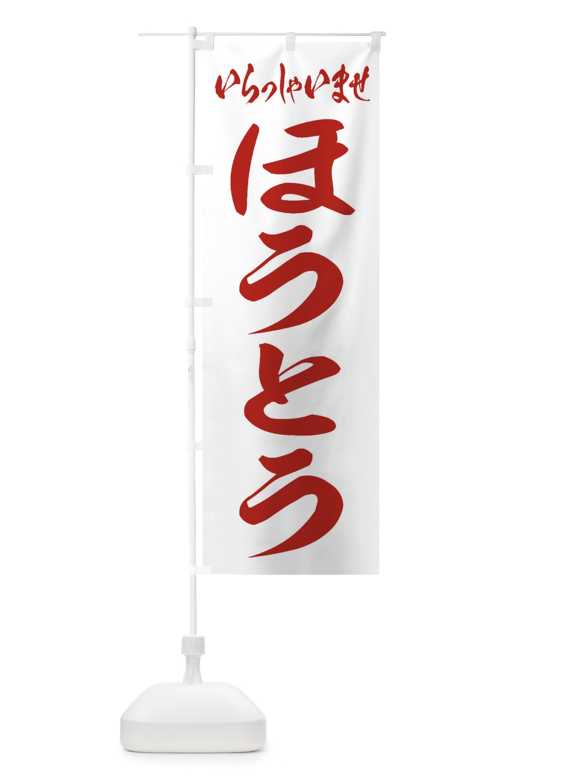 のぼり ほうとう のぼり旗 2EU3(デザイン【C】)