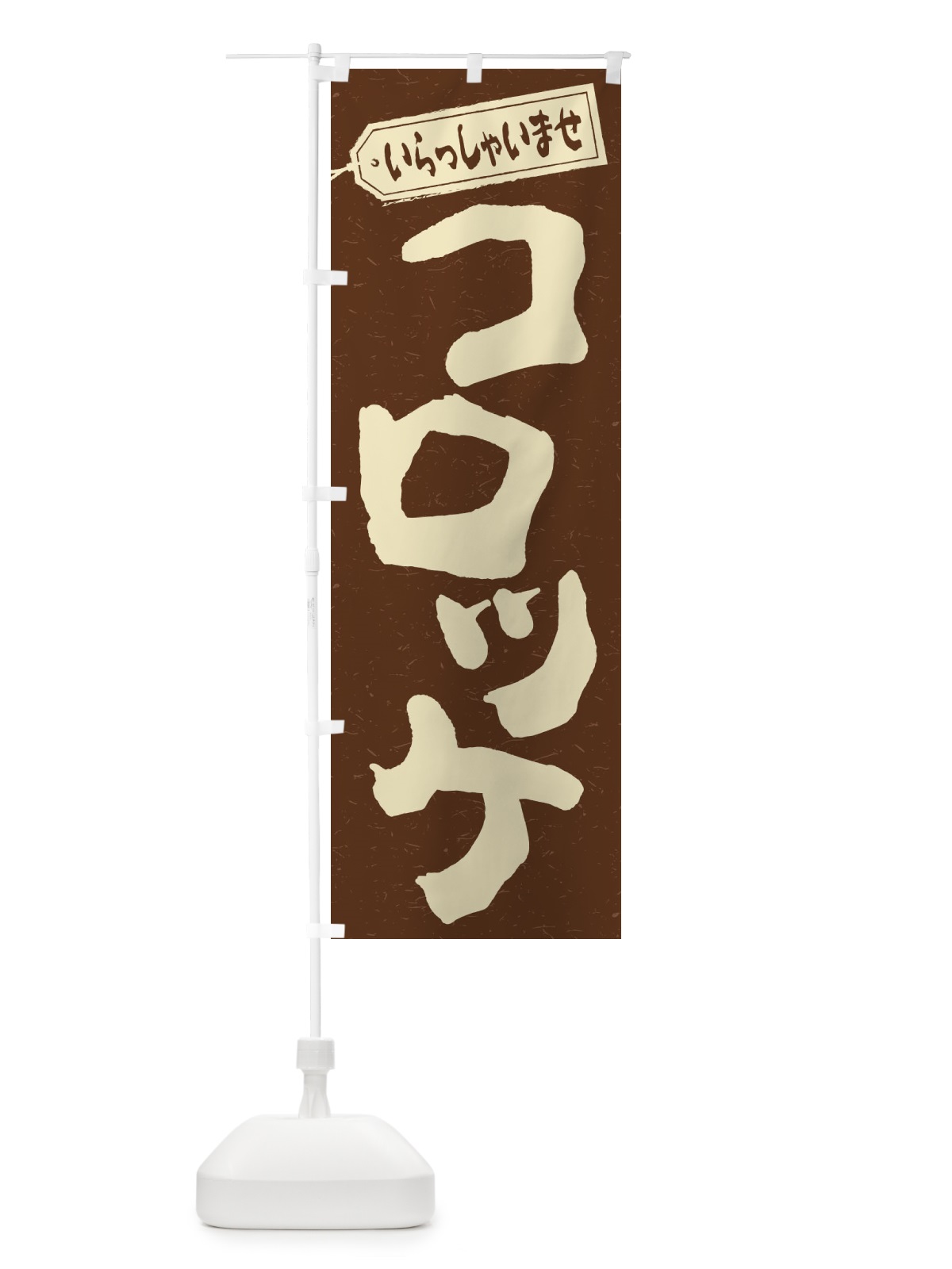 のぼり コロッケ のぼり旗 2EU4(デザイン【B】)