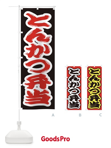 のぼり とんかつ弁当 のぼり旗 2EU8
