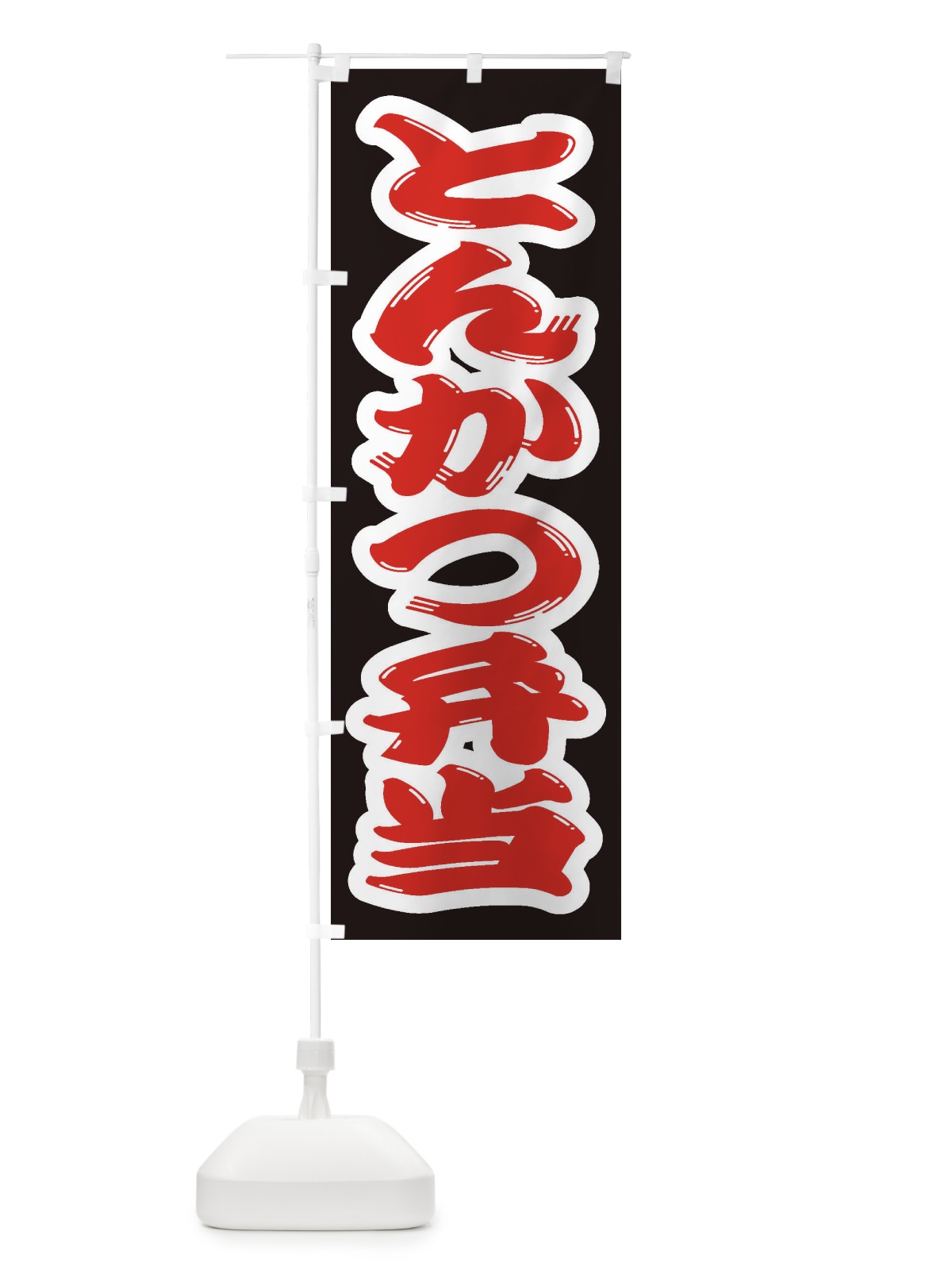 のぼり とんかつ弁当 のぼり旗 2EU8(デザイン【A】)