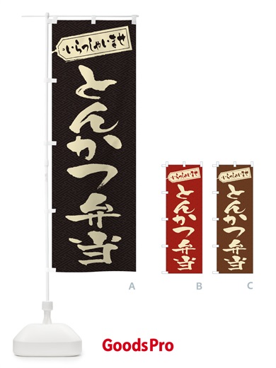 のぼり とんかつ弁当 のぼり旗 2EU9