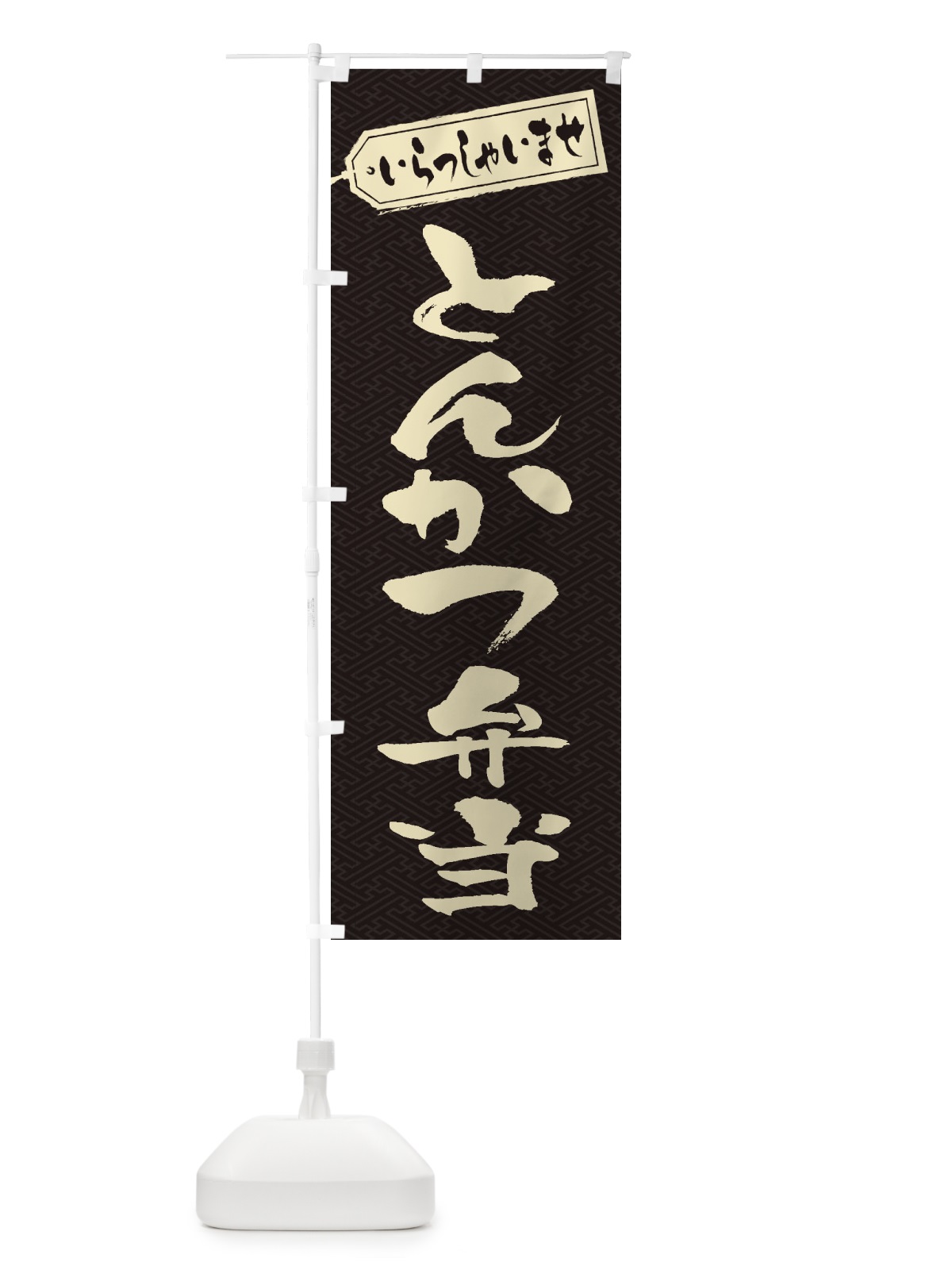 のぼり とんかつ弁当 のぼり旗 2EU9(デザイン【A】)