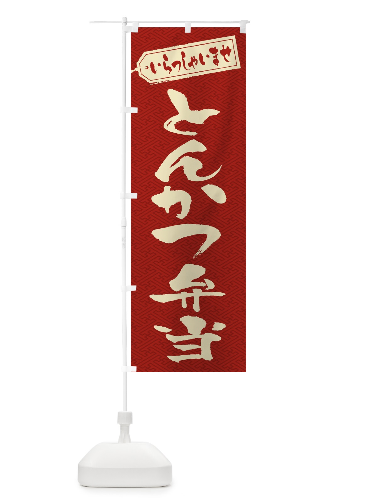 のぼり とんかつ弁当 のぼり旗 2EU9(デザイン【B】)
