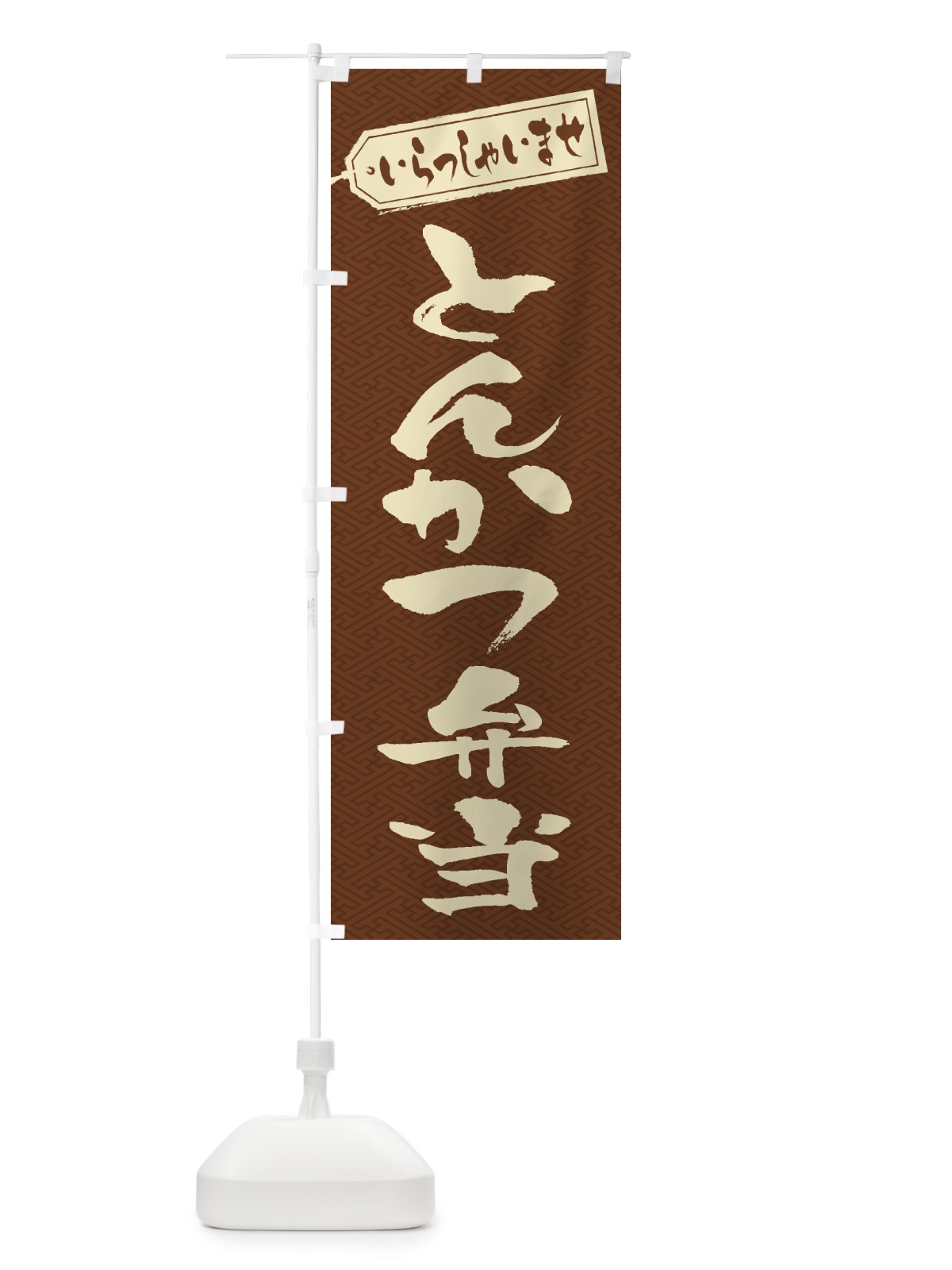 のぼり とんかつ弁当 のぼり旗 2EU9(デザイン【C】)