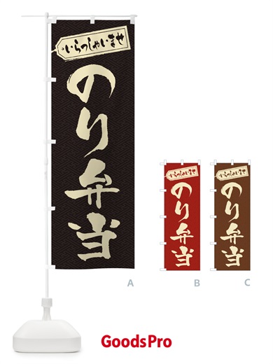 のぼり のり弁当 のぼり旗 2EUA