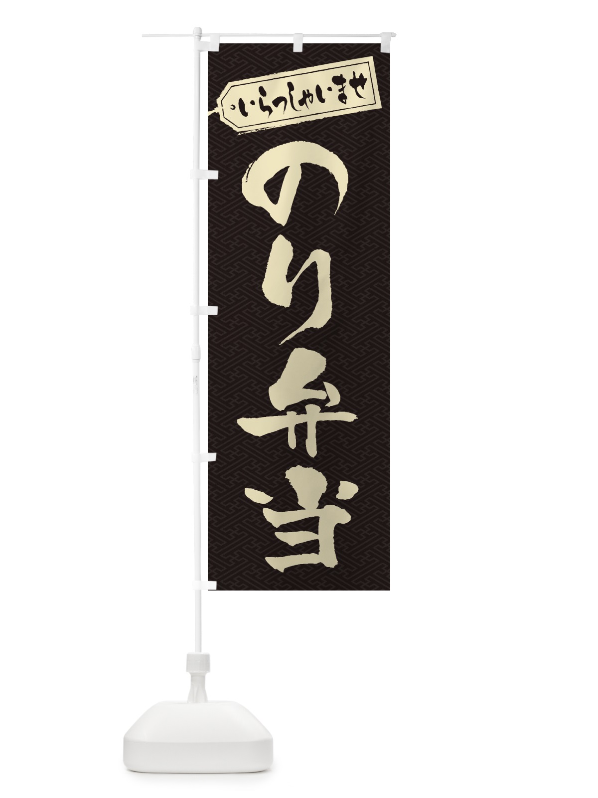 のぼり のり弁当 のぼり旗 2EUA(デザイン【A】)