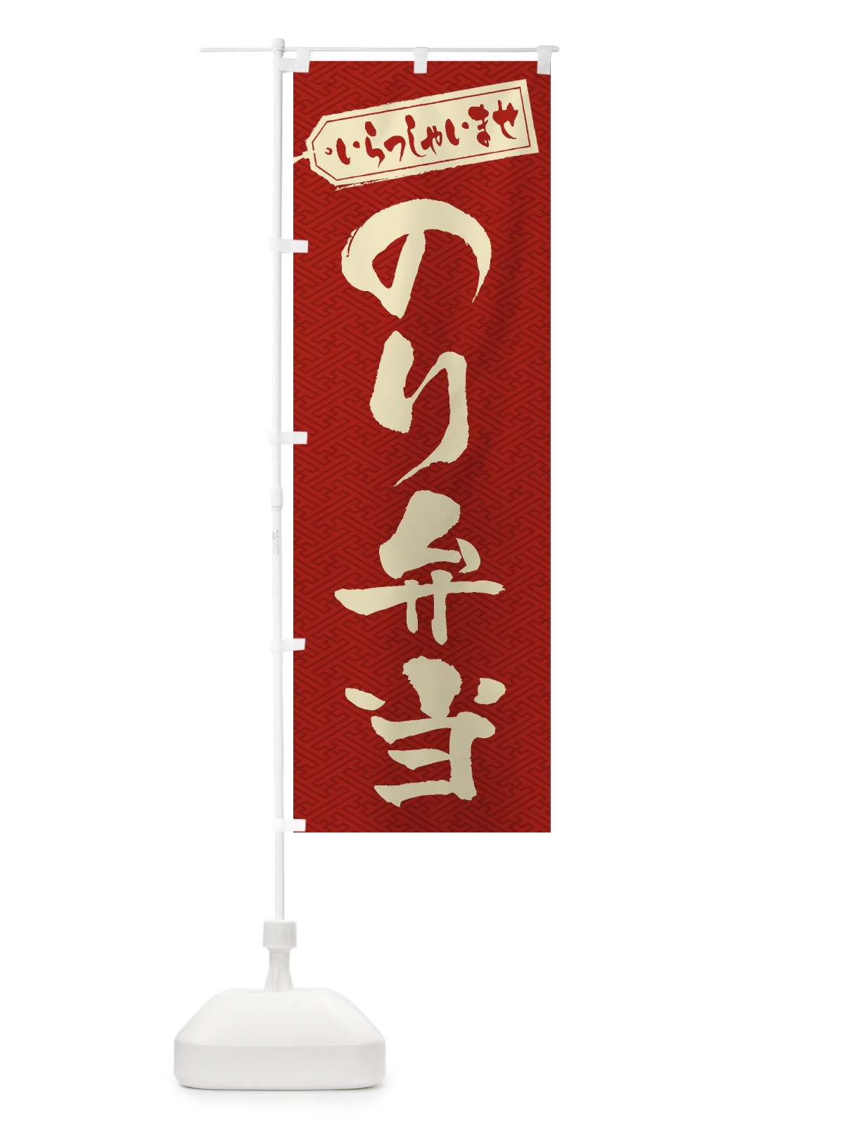 のぼり のり弁当 のぼり旗 2EUA(デザイン【B】)