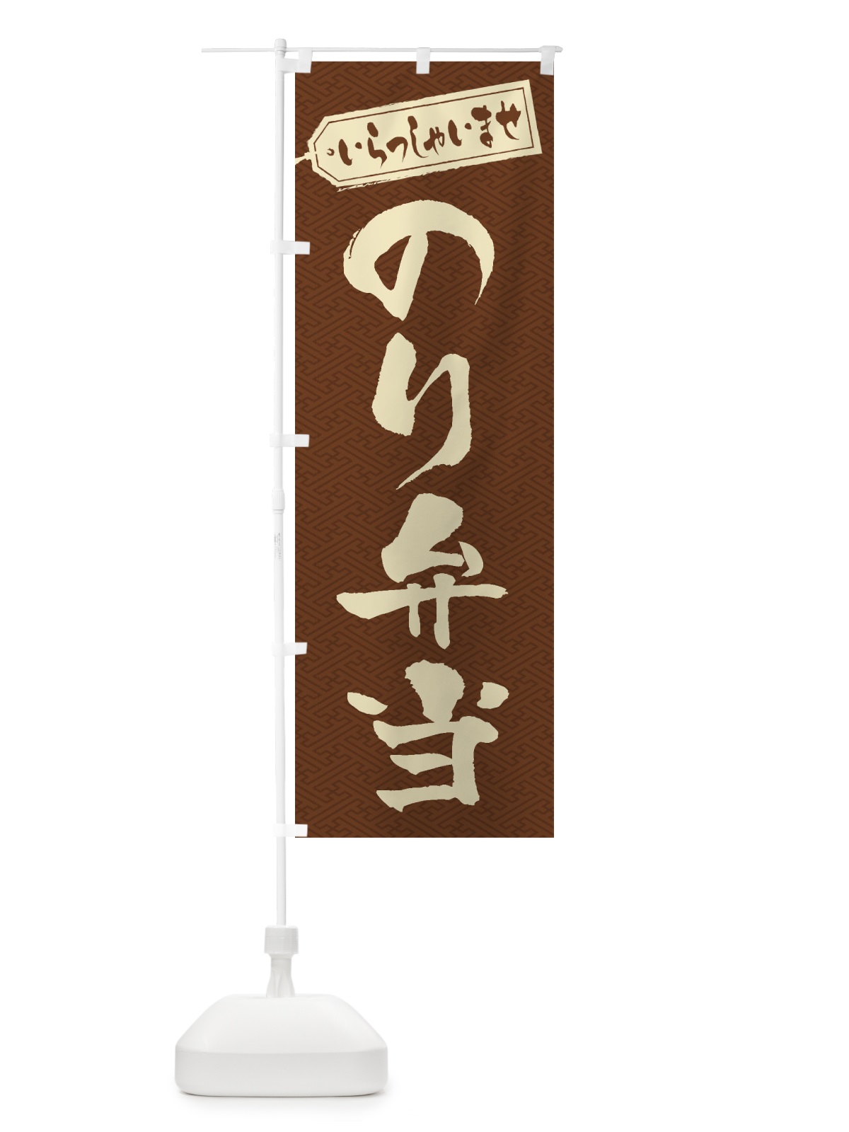 のぼり のり弁当 のぼり旗 2EUA(デザイン【C】)