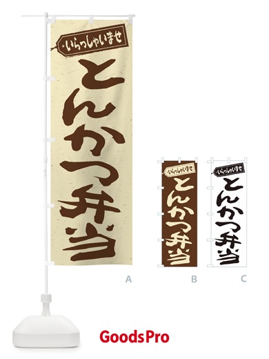 のぼり とんかつ弁当 のぼり旗 2EUC
