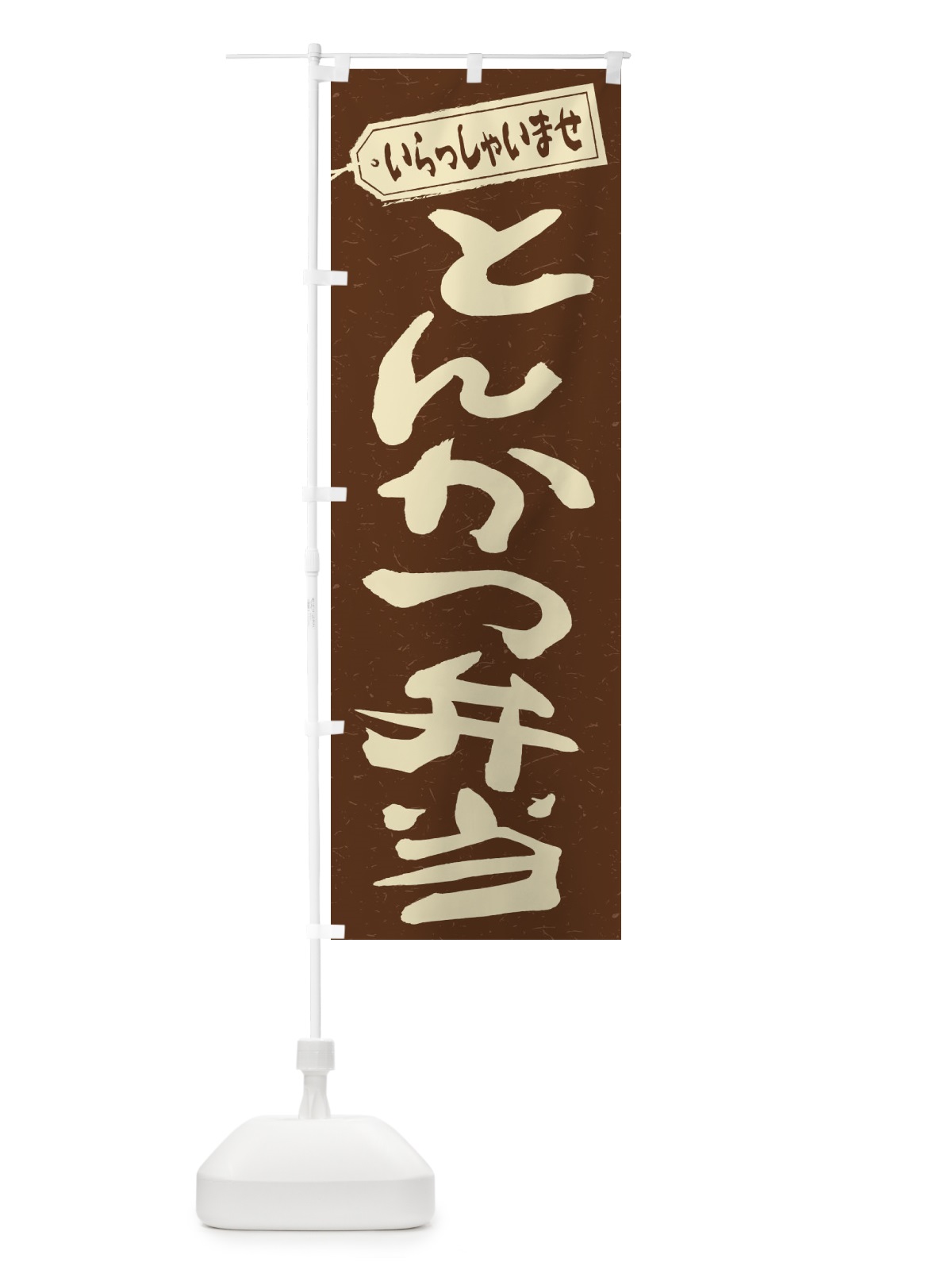 のぼり とんかつ弁当 のぼり旗 2EUC(デザイン【B】)
