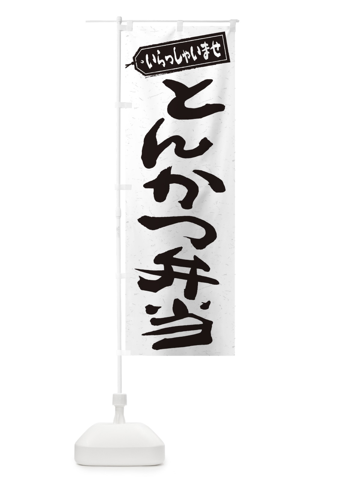 のぼり とんかつ弁当 のぼり旗 2EUC(デザイン【C】)