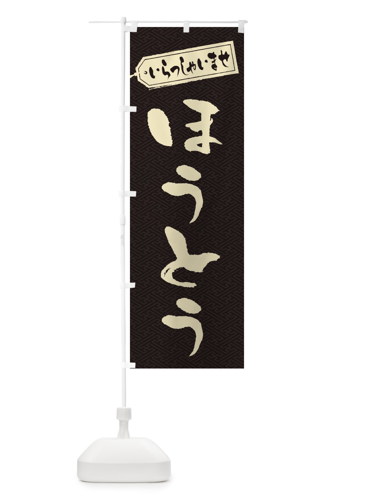 のぼり ほうとう のぼり旗 2EUE(デザイン【A】)