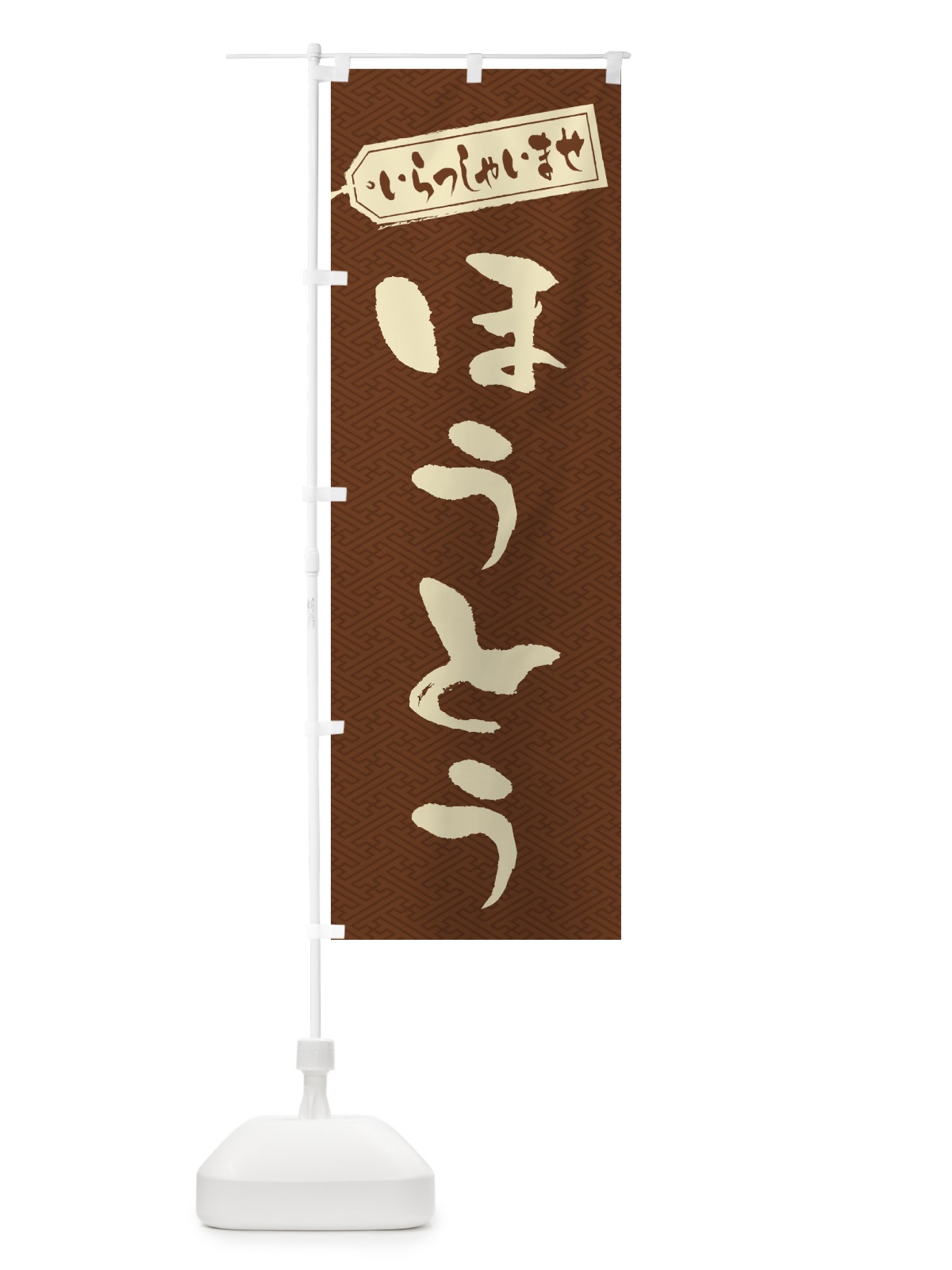 のぼり ほうとう のぼり旗 2EUE(デザイン【C】)