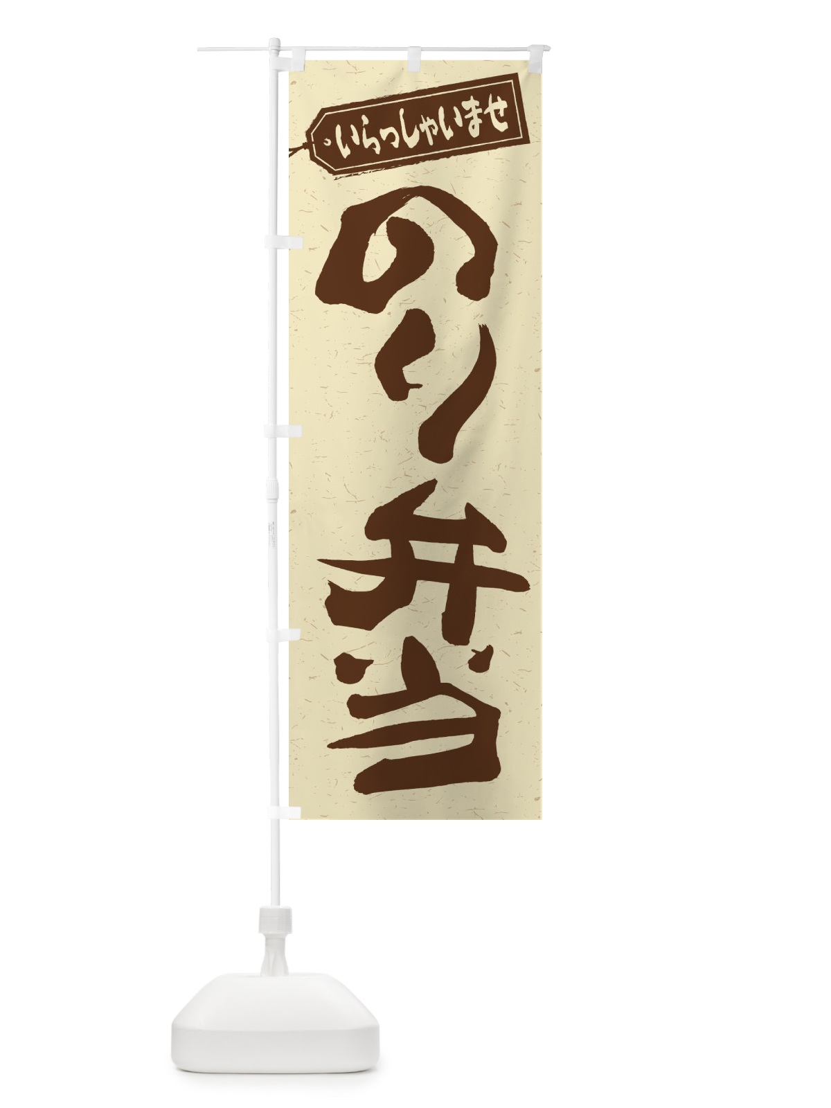 のぼり のり弁当 のぼり旗 2EUF(デザイン【A】)