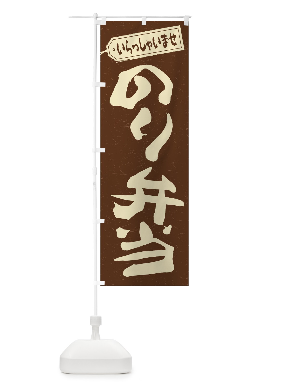 のぼり のり弁当 のぼり旗 2EUF(デザイン【B】)