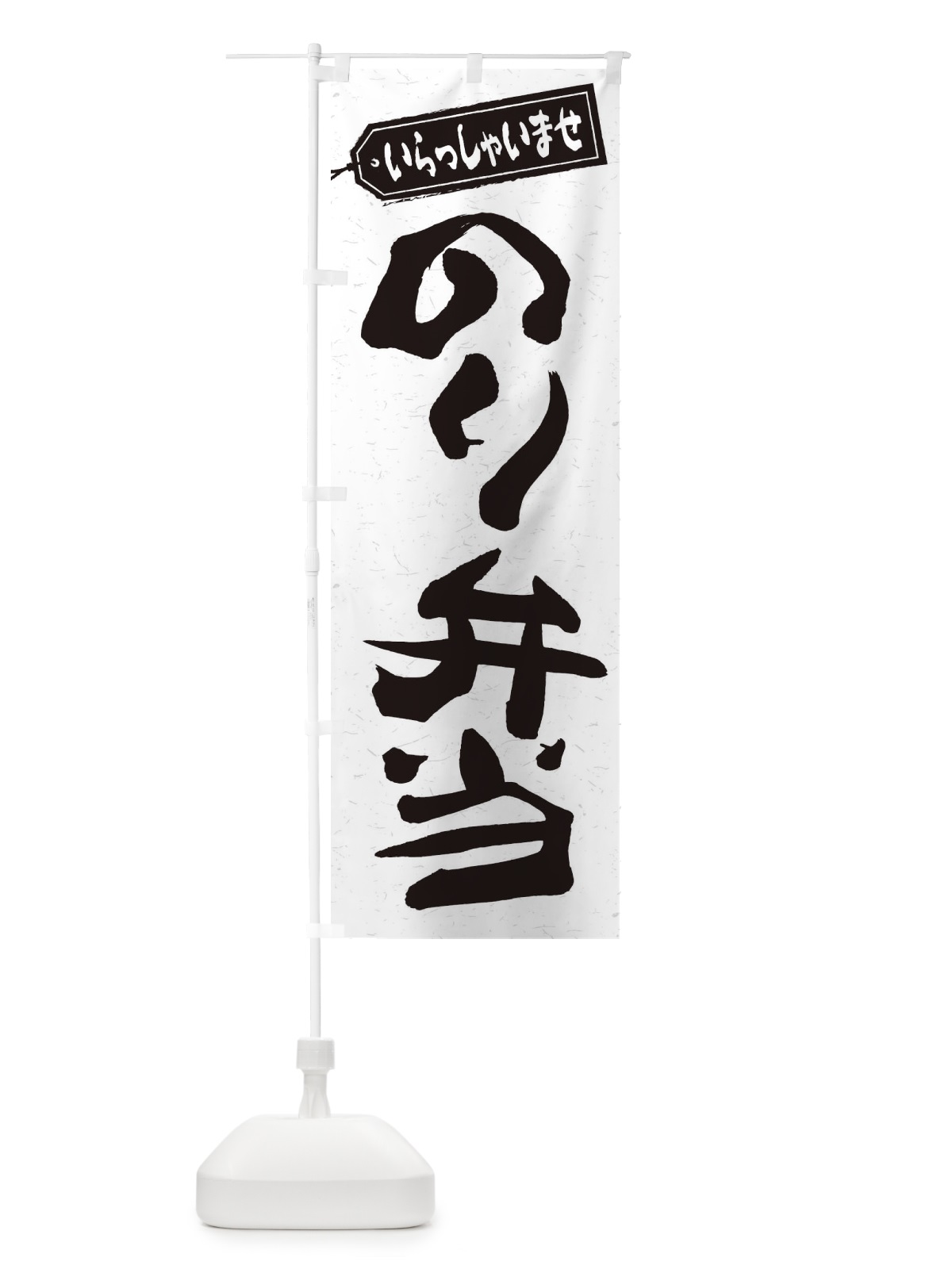のぼり のり弁当 のぼり旗 2EUF(デザイン【C】)