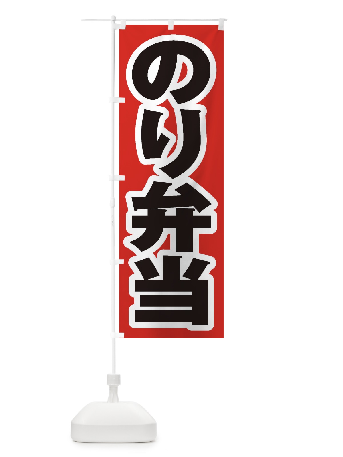 のぼり のり弁当 のぼり旗 2EUG(デザイン【A】)