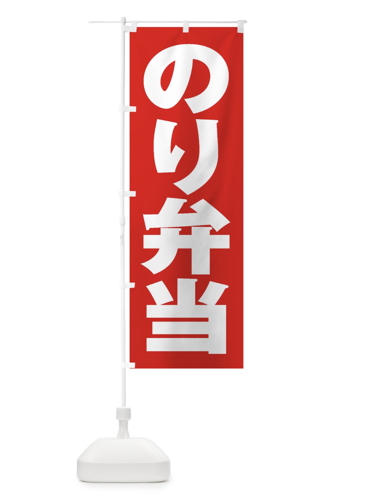 のぼり のり弁当 のぼり旗 2EUG(デザイン【B】)