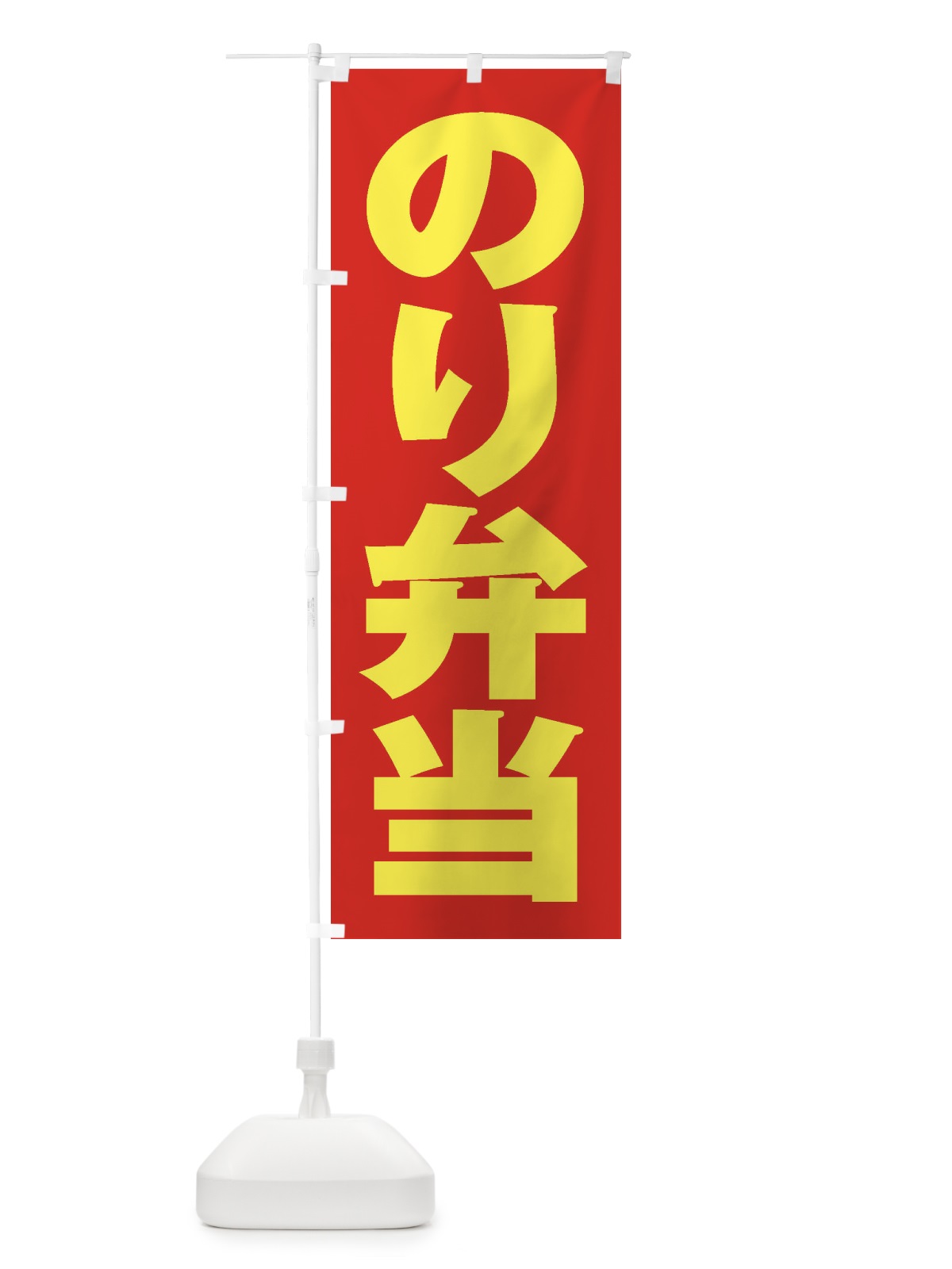 のぼり のり弁当 のぼり旗 2EUG(デザイン【C】)