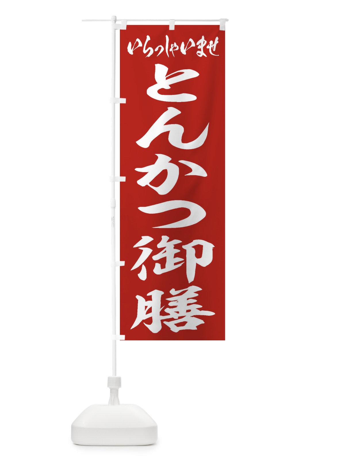 のぼり とんかつ御膳 のぼり旗 2EUJ(デザイン【A】)