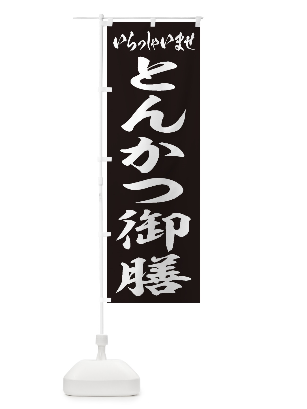 のぼり とんかつ御膳 のぼり旗 2EUJ(デザイン【B】)