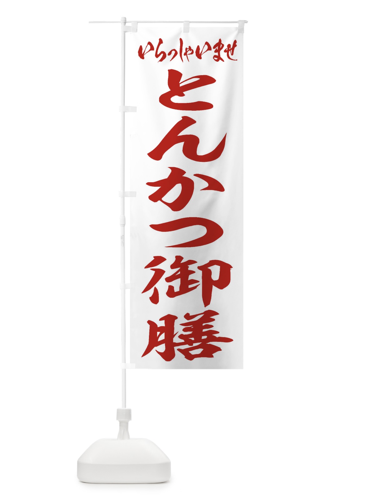 のぼり とんかつ御膳 のぼり旗 2EUJ(デザイン【C】)