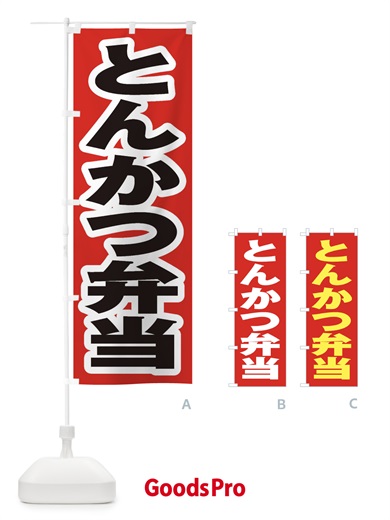 のぼり とんかつ弁当 のぼり旗 2EUL