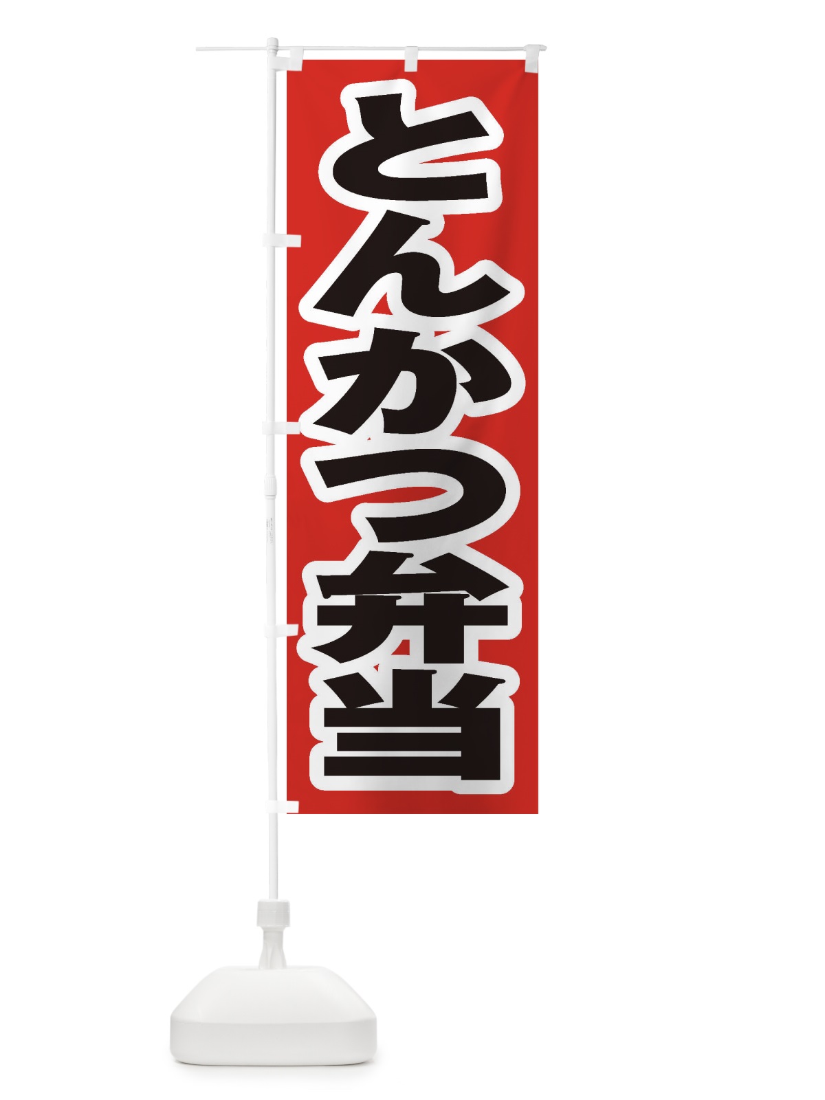 のぼり とんかつ弁当 のぼり旗 2EUL(デザイン【A】)