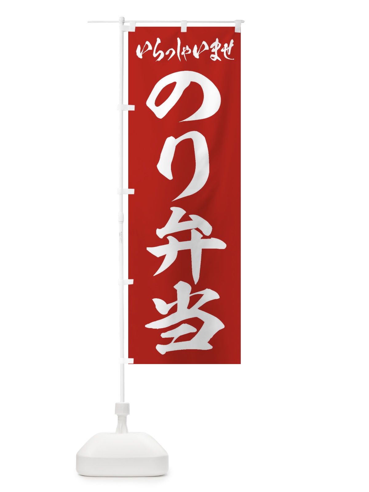 のぼり のり弁当 のぼり旗 2EUN(デザイン【A】)