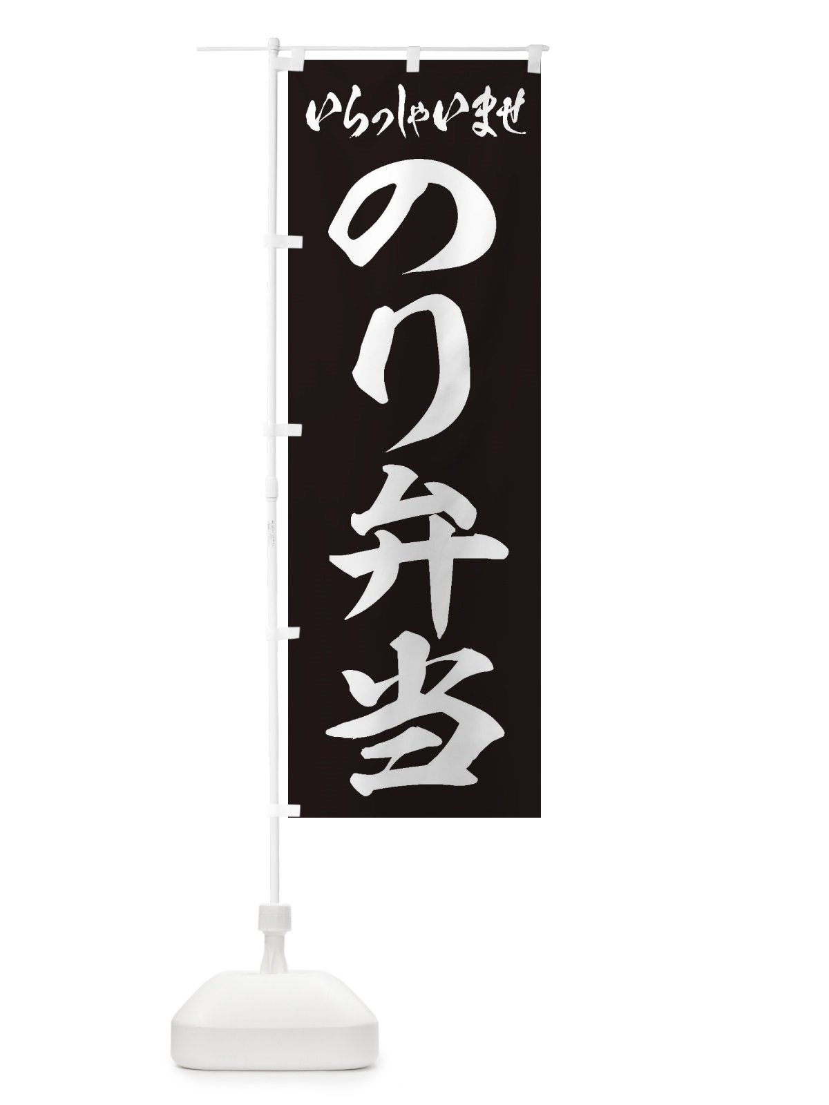 のぼり のり弁当 のぼり旗 2EUN(デザイン【B】)